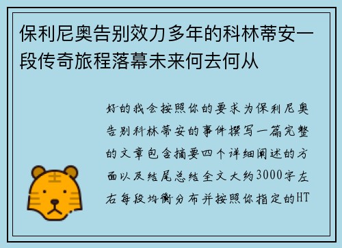 保利尼奥告别效力多年的科林蒂安一段传奇旅程落幕未来何去何从