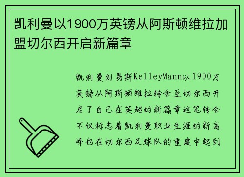 凯利曼以1900万英镑从阿斯顿维拉加盟切尔西开启新篇章