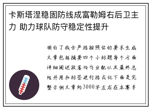 卡斯塔涅稳固防线成富勒姆右后卫主力 助力球队防守稳定性提升