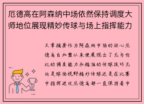 厄德高在阿森纳中场依然保持调度大师地位展现精妙传球与场上指挥能力