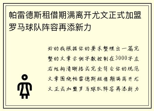 帕雷德斯租借期满离开尤文正式加盟罗马球队阵容再添新力 帕雷德斯租借期满离开尤文正式加盟罗马球队阵容再添新力