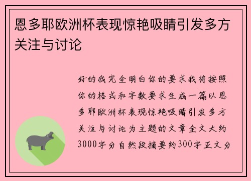 恩多耶欧洲杯表现惊艳吸睛引发多方关注与讨论 恩多耶欧洲杯表现惊艳吸睛引发多方关注与讨论