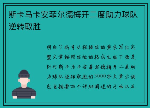 斯卡马卡安菲尔德梅开二度助力球队逆转取胜 斯卡马卡安菲尔德梅开二度助力球队逆转取胜