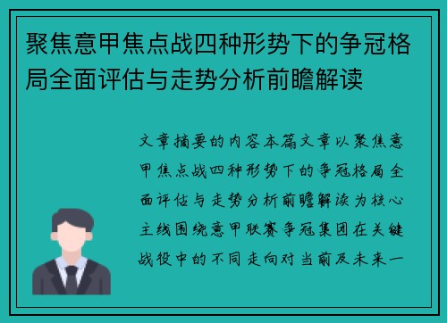 聚焦意甲焦点战四种形势下的争冠格局全面评估与走势分析前瞻解读 聚焦意甲焦点战四种形势下的争冠格局全面评估与走势分析前瞻解读