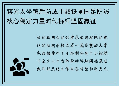 蒋光太坐镇后防成中超铁闸国足防线核心稳定力量时代标杆坚固象征 蒋光太坐镇后防成中超铁闸国足防线核心稳定力量时代标杆坚固象征