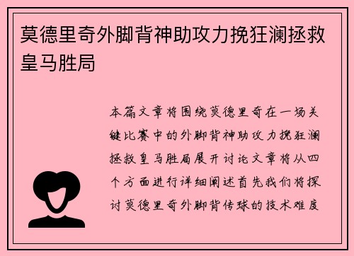 莫德里奇外脚背神助攻力挽狂澜拯救皇马胜局 莫德里奇外脚背神助攻力挽狂澜拯救皇马胜局
