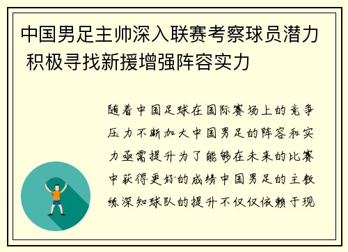 中国男足主帅深入联赛考察球员潜力 积极寻找新援增强阵容实力 中国男足主帅深入联赛考察球员潜力 积极寻找新援增强阵容实力