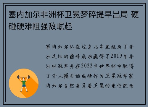 塞内加尔非洲杯卫冕梦碎提早出局 硬碰硬难阻强敌崛起 塞内加尔非洲杯卫冕梦碎提早出局 硬碰硬难阻强敌崛起