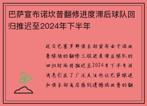 巴萨宣布诺坎普翻修进度滞后球队回归推迟至2024年下半年 巴萨宣布诺坎普翻修进度滞后球队回归推迟至2024年下半年