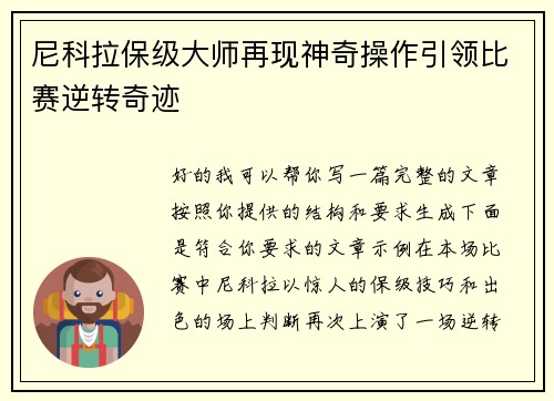 尼科拉保级大师再现神奇操作引领比赛逆转奇迹 尼科拉保级大师再现神奇操作引领比赛逆转奇迹