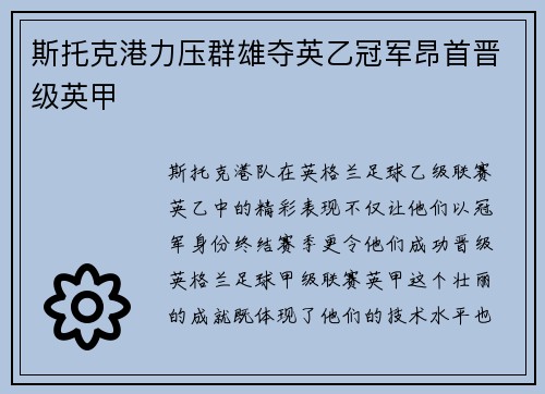 斯托克港力压群雄夺英乙冠军昂首晋级英甲 斯托克港力压群雄夺英乙冠军昂首晋级英甲