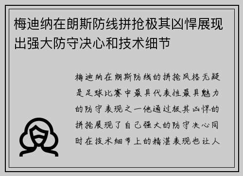 梅迪纳在朗斯防线拼抢极其凶悍展现出强大防守决心和技术细节 梅迪纳在朗斯防线拼抢极其凶悍展现出强大防守决心和技术细节