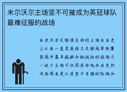 米尔沃尔主场坚不可摧成为英冠球队最难征服的战场 米尔沃尔主场坚不可摧成为英冠球队最难征服的战场