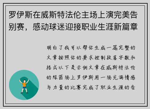 罗伊斯在威斯特法伦主场上演完美告别赛,感动球迷迎接职业生涯新篇章 罗伊斯在威斯特法伦主场上演完美告别赛,感动球迷迎接职业生涯新篇章