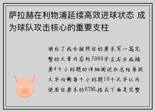 萨拉赫在利物浦延续高效进球状态 成为球队攻击核心的重要支柱