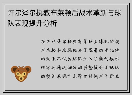 许尔泽尔执教布莱顿后战术革新与球队表现提升分析