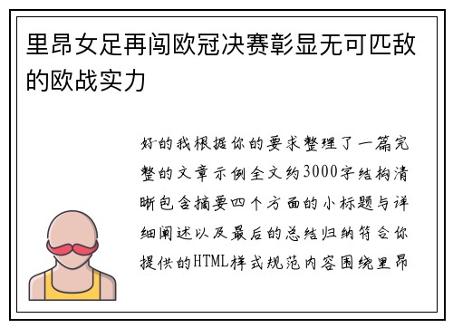 里昂女足再闯欧冠决赛彰显无可匹敌的欧战实力