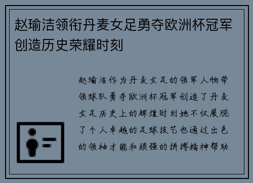 赵瑜洁领衔丹麦女足勇夺欧洲杯冠军创造历史荣耀时刻