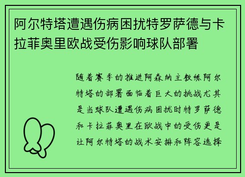 阿尔特塔遭遇伤病困扰特罗萨德与卡拉菲奥里欧战受伤影响球队部署
