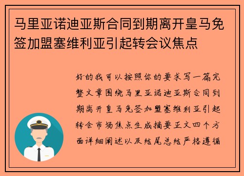 马里亚诺迪亚斯合同到期离开皇马免签加盟塞维利亚引起转会议焦点