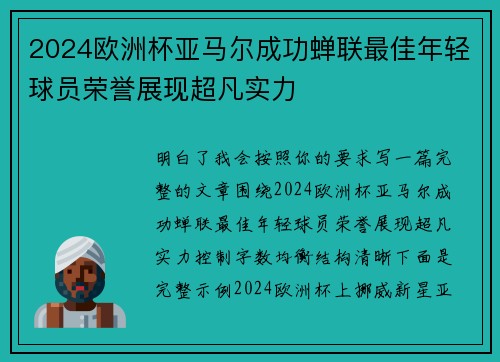 2024欧洲杯亚马尔成功蝉联最佳年轻球员荣誉展现超凡实力