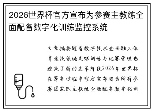 2026世界杯官方宣布为参赛主教练全面配备数字化训练监控系统