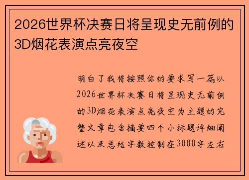 2026世界杯决赛日将呈现史无前例的3D烟花表演点亮夜空