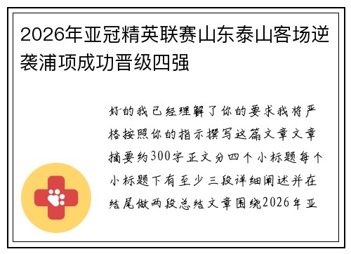 2026年亚冠精英联赛山东泰山客场逆袭浦项成功晋级四强