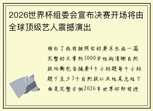 2026世界杯组委会宣布决赛开场将由全球顶级艺人震撼演出 2026世界杯组委会宣布决赛开场将由全球顶级艺人震撼演出