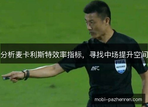 分析麦卡利斯特效率指标，寻找中场提升空间
