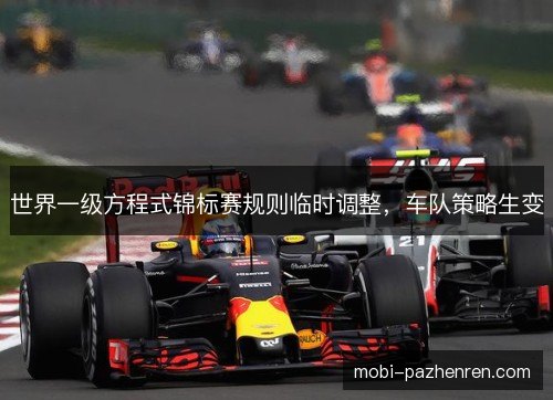世界一级方程式锦标赛规则临时调整，车队策略生变