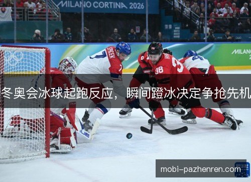 冬奥会冰球起跑反应，瞬间蹬冰决定争抢先机