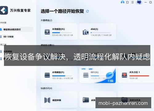 恢复设备争议解决，透明流程化解队内疑虑