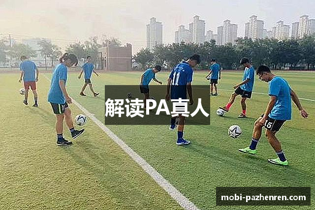 解读PA真人