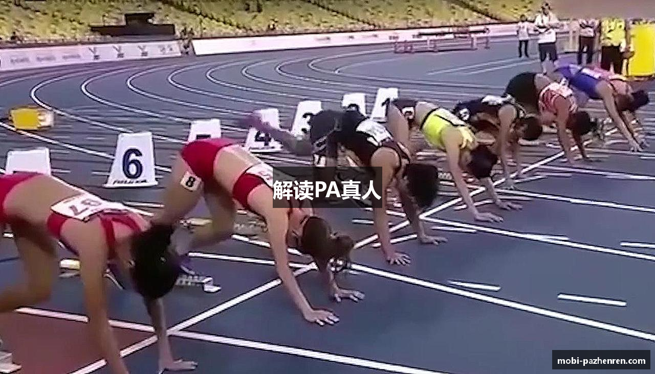 解读PA真人